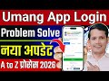 🛑 UMANG App New Login Update 2026: MeriPehchaan Se Login Kaise Kare? 😥 PF UAN login problem solved!