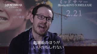 映画『ミッドサマー』アリ・アスター監督コメント②