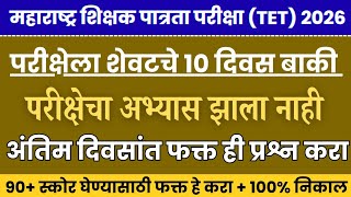 TET EXAM 2026|maha tet exam model question paper|tet exam model question paper|tet exam paper 2
