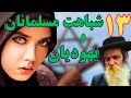 سیزده 13 شباهت جالب دین اسلام با یهودیت شباهت های باورنکردنی یهودی ها با مسلمانان سیزده 13 شباهت جالب دین اسلام با یهودیت شباهت های باورنکردنی یهودی ها با مسلمانان