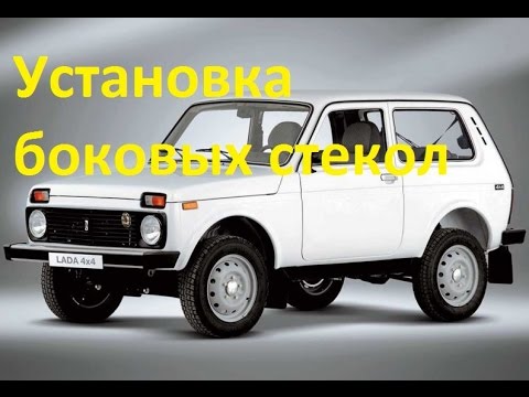 Lada Niva. Установка бокового стекла.