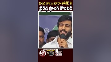 బైరెడ్డి స్ట్రాంగ్ కౌంటర్ | Byreddy Siddharth Reddy Counter To Nara Lokesh Chandrababu | Ycp | Tdp