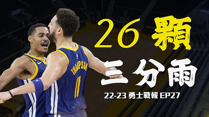 勇士是如何用三分球轰垮雷霆的？久违凡人成佛单场12颗三分球的Klay Thompson，久违打出期待以上的Jordan Poole - 天天要闻