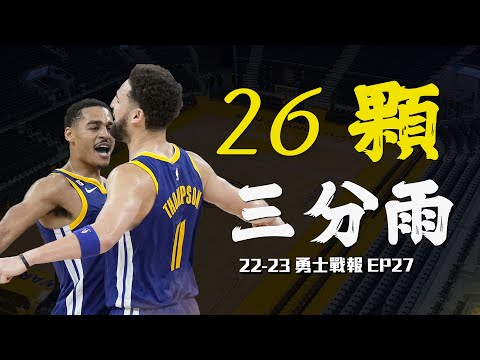 勇士是如何用三分球轟垮雷霆的？久違凡人成佛單場12顆三分球的Klay Thompson，久違打出期待以上的Jordan Poole