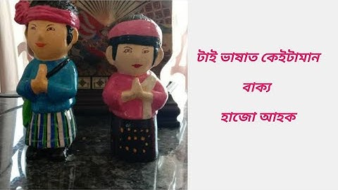 How to Make Sentences || In Tai Ai || Aiton.