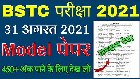 BSTC Important Questions 2021 | BSTC Online Classes 2021 | BSTC Model Paper 2021 Rajasthan GK