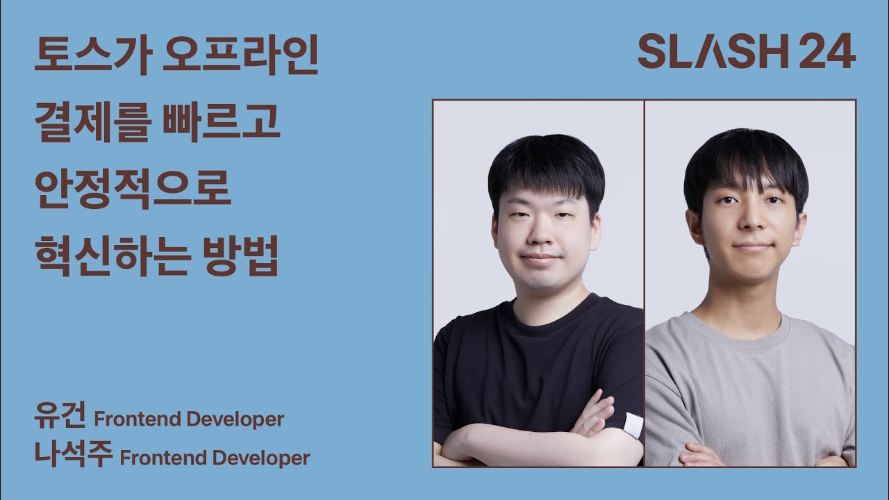 토스ㅣSLASH 24 - 토스가 오프라인 결제를 빠르고 안정적으로 혁신하는 방법