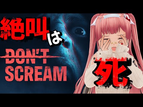【Don't Scream  #1 】叫んだら終わり 【ホラー耐久】