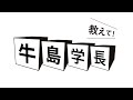 星薬科大学 - 学長 「医学の道、がん研究の道に進んだ理由」