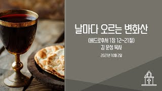 날마다 오르는 변화산 (베드로후서 1장 12~21절) #영락교회 #김운성목사