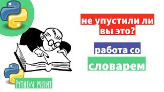 Метод setdefault и немного о словарях, то что вы могли пропустить.