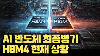 HBM4 판도를 가를 기술은 하이브리드 본딩? | SK하이닉스, 삼성, 마이크론의 새로운 전략