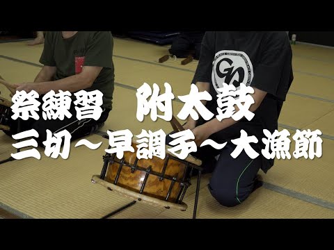 お囃子練習 附太鼓 令四 三切 早調子 大漁節