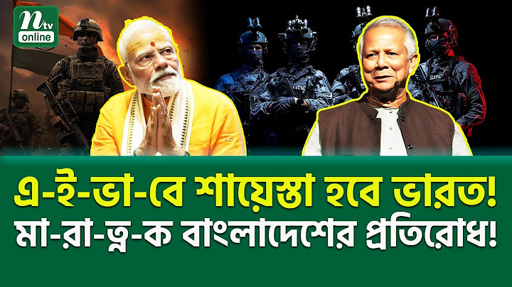 ভু-লে-ও যে ভুল করবে না ভারত! । Bangladesh | India | NTV News