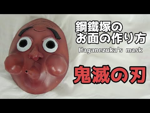 鬼滅の刃 鋼鐵塚さんのお面の作り方 Kimetsu No Yaiba Haganezuka S Mask Tutorial Youtube