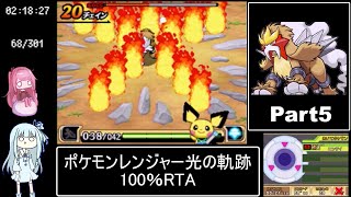ポケモンレンジャー光の軌跡 100％RTA（過去なし） 10時間42分45秒 Part5/?