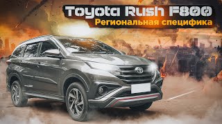 Toyota Rush F800 | Абсолютно новая Тойота для ближневосточного рынка. Что за автомобиль?