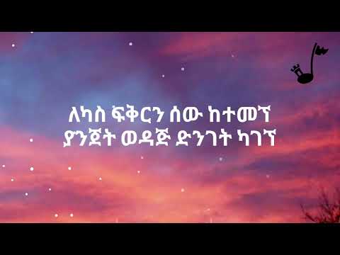 Ephrem Tamiru መታደል ነው ለኔ Lyrics