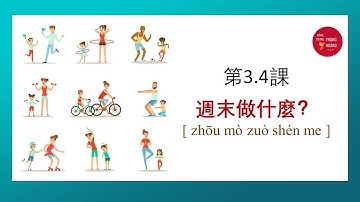 [TOCFL 1】BÀI 3.4-週末做什麼 #tiengtrungphonthe #tiengtrungphunghoang #dangdaizhongwen #giaotrinhduongdai