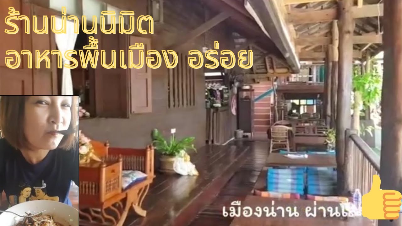 อาหารพื้นเมือง ร้านอร่อยเมืองน่าน ร้านน่านนิมิต-North Thai local food | ข้อมูลที่มีรายละเอียดมากที่สุดทั้งหมดเกี่ยวกับร้าน อาหาร เมือง น่าน