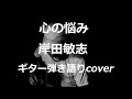 心の悩み 岸田敏志 ギター弾き語りcover