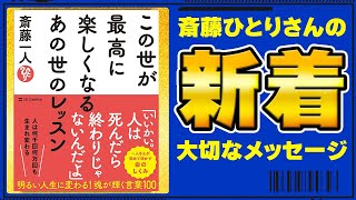 【斎藤一人】新着※ベストセラー『この世が最高に楽しくなるあの世のレッスン』解説