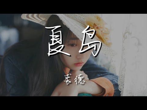裘德 - 夏島『彼得潘的問題 能否慢一點再證明』【動態歌詞Lyrics】