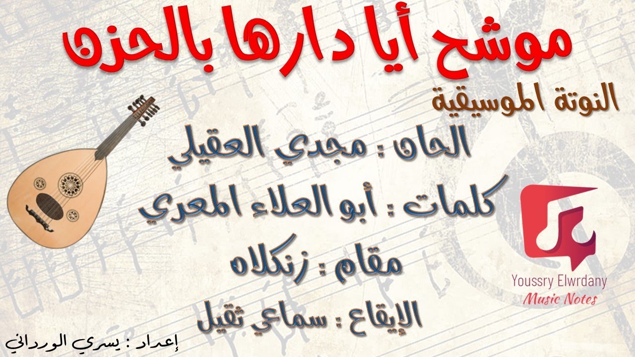 موشح أيا دارِها بالحَزن + النوتة الموسيقية - PDF Sheet
