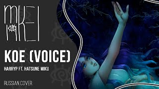 【m19 [kei]】 HarryP ft. Hatsune Miku - Koe (Voice)【rus】