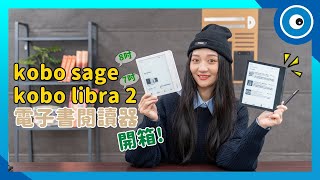 kobo sage和libra 2電子書閱讀器開箱！支援有聲書、功能特點一次看