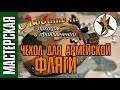 Изготовим чехол для армейской фляги. #8 Любители приключений.