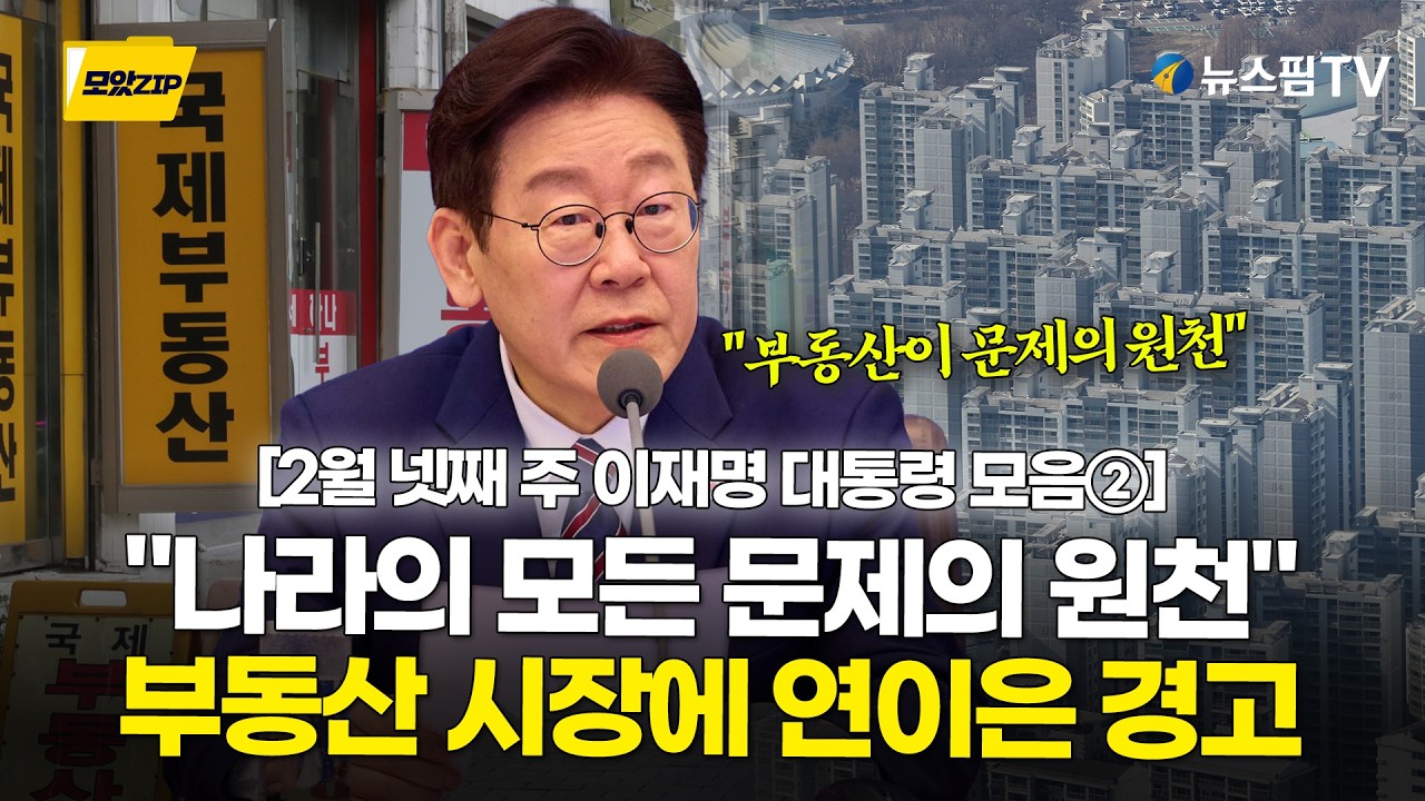 [스팟Live] 李대통령, 부동산 시장에 연이은 경고...