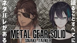 【METAL GEARトーク】ネタバレありでMGS談義with黛灰【にじさんじ】