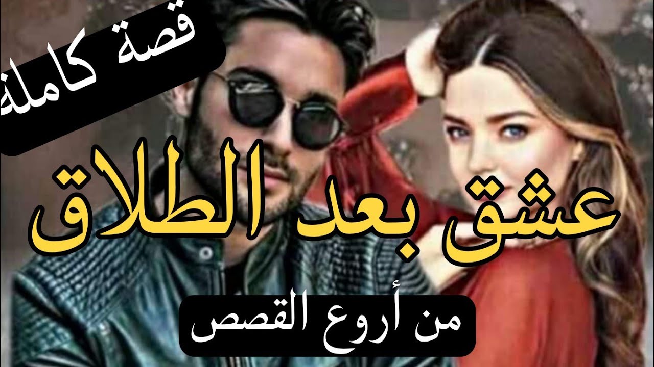 قصة كاملة :عشق بعد الطلاق 😰قصة مغربية اروع من الخيال 💍 التفرشيخ 😰لهوس 💔التملك 💥الرومنسية🌷