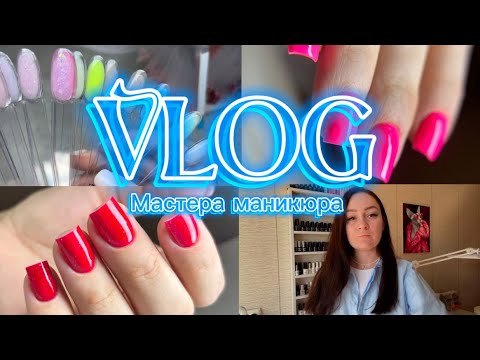 NAIL VLOG 🧸КЛИЕНТ