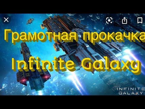 Инфинити галакси игра