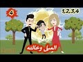 العيل وخالته 4 