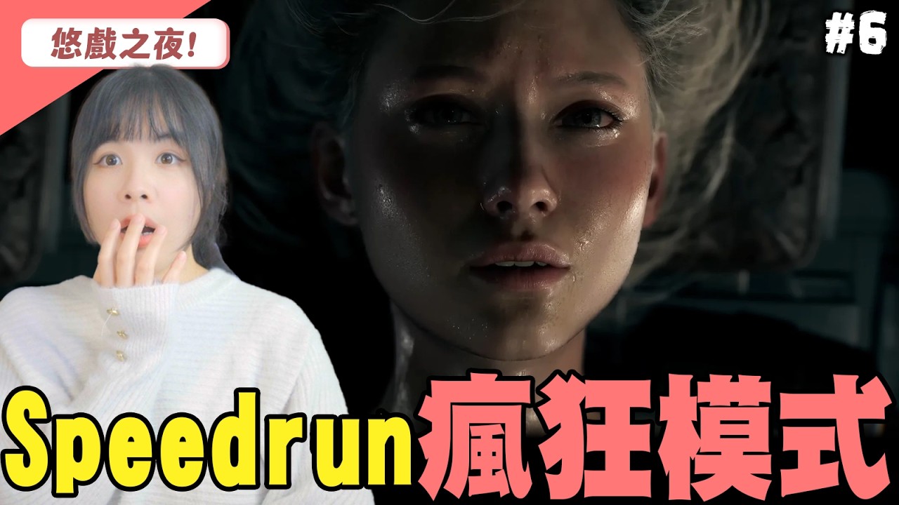 40分鐘決定成敗!! 今晚繼續Speedrun瘋狂mode!!