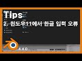 Tips - 2. 윈도우11에서 한글 입력 오류
