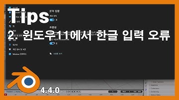 Tips - 2. 윈도우11에서 한글 입력 오류