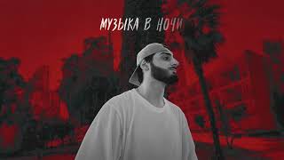 Xcho - Музыка в ночи (OffIcial Audio)