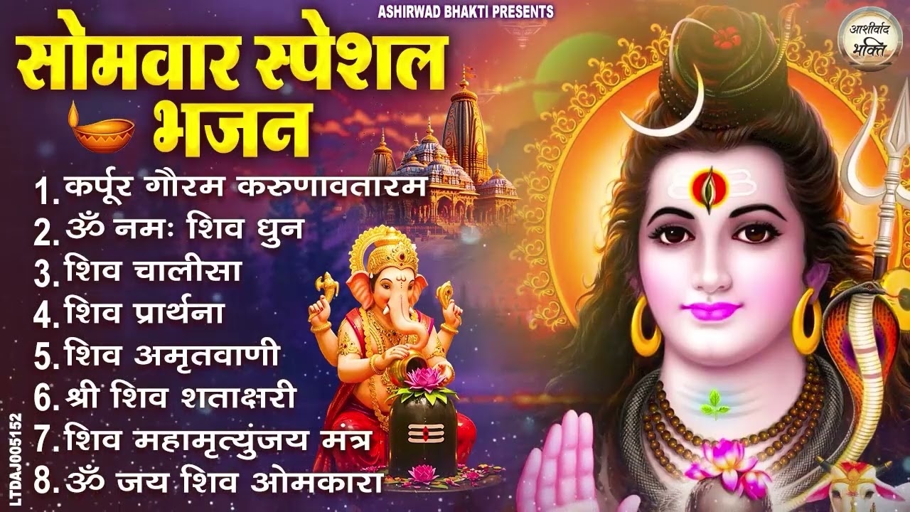 सोमवार भक्ति भजन : ॐ नमः शिवाय, शिव अमृतवाणी, महामृत्युंजय मंत्र, शिव चालीसा, ॐ जय शिव ओंकारा