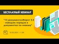 Вебинар. "1С:Документооборот 3.0 - наводим порядок в документах по-новому"