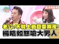 楊皓如老公嗆妻只會耍嘴皮?!【完整版】聽媽媽的話 第30集-大男人主義退散!媽媽的獨家馭男術!(下)