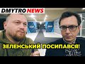 🔥 ОМЕЛЯН | Зеленський може стати першим президентом, якого посадять | @Dmytro News