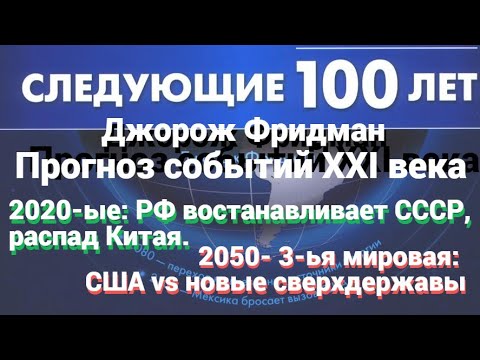 Следующие 100 лет. Прогноз событий XXI века. ​ Джордж Фридман.