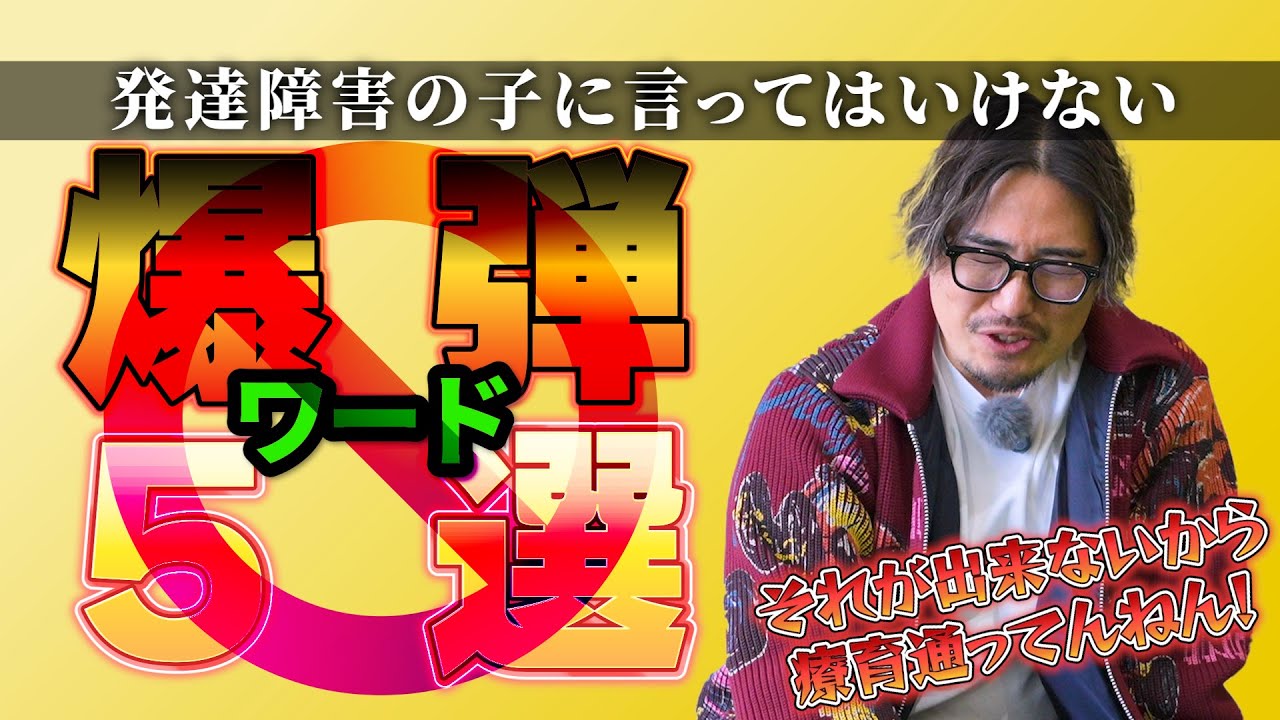 発達障害に言ってはいけない爆弾ワード5選!!