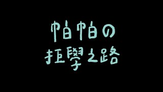 政大大學報〈帕帕的拒學之路〉