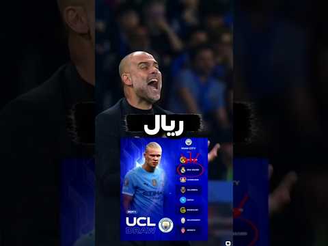 قرعه دوري ابطال اوروبا 2026 والماتشات دي مش بالصدفة دوري ابطال اوروبا