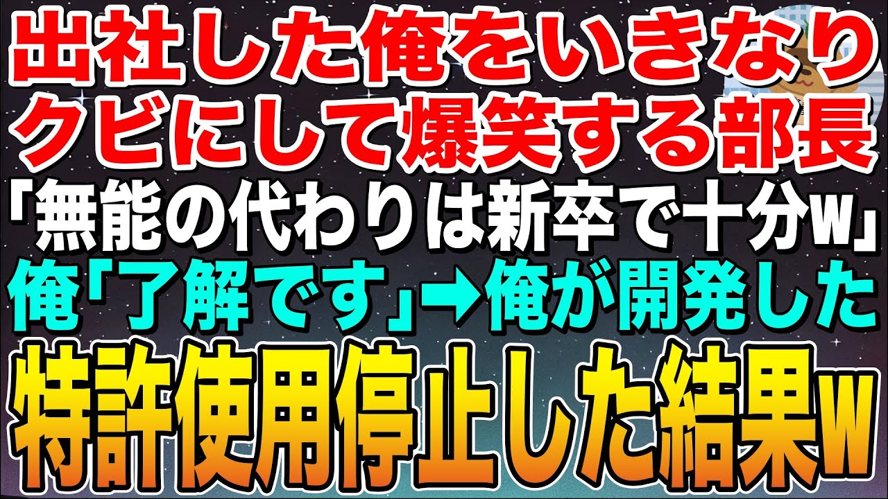 【感動する話】出社した俺をいきなりクビにして爆笑する京大卒部長「無能の代わりは新卒でできるわw」俺「了解です」➡︎俺が開発した特許の使用停止して退職した結果w【スカッと】【朗読】